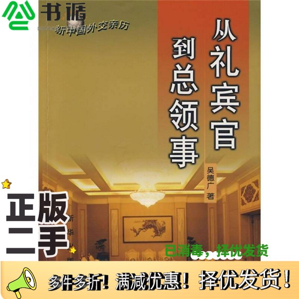 正版二手图书从礼宾官到总领事吴德广著新华出版社9787501185696