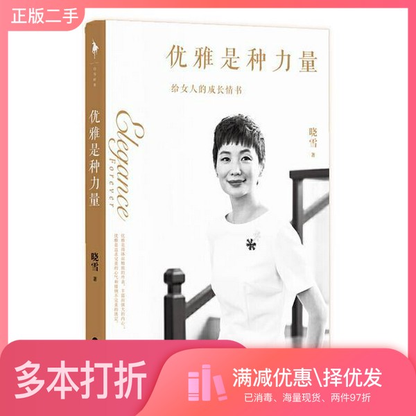 正版二手图书【套装全2册】优雅是种力量(附女孩成长手册)晓雪 白马时光出品百花洲文艺出版社9787550037342