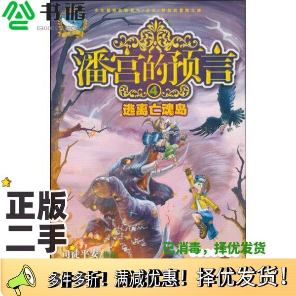 正版二手图书潘宫的预言  4  逃离亡魂岛司徒平安著河北少年儿童出版社9787537671682