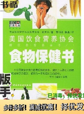 正版二手图书食物保健书美国饮食营养协会，（美）罗伯特·杜伊夫（Roberta Larson Duyff） 鄂丽燕，张鑫译中国轻工业出版社97875