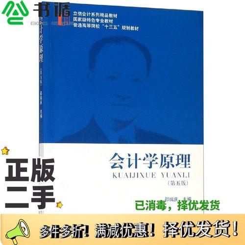 正版二手图书会计学原理邵瑞庆主编立信会计出版社9787542960818