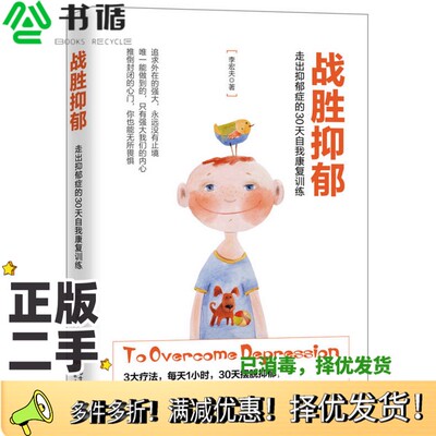 正版二手图书战胜抑郁  走出抑郁症的30天自我康复训练李宏夫著广东人民出版社9787218121604