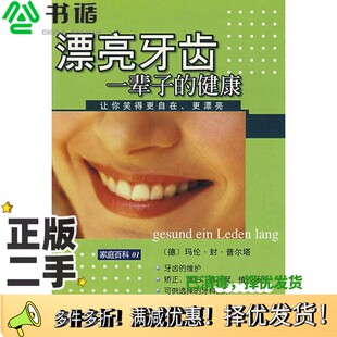 正版二手图书漂亮牙齿-一辈子的健康（德）玛伦·封·普尔塔著；王朔译中华工商联合出版社9787801007322