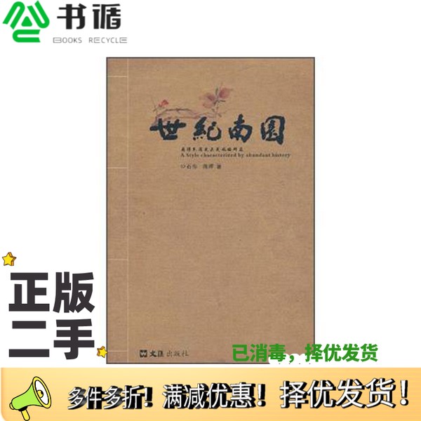 正版二手图书世纪南园  看得见历史正是风格所在石弥,蒋晖著出版社9787807418948