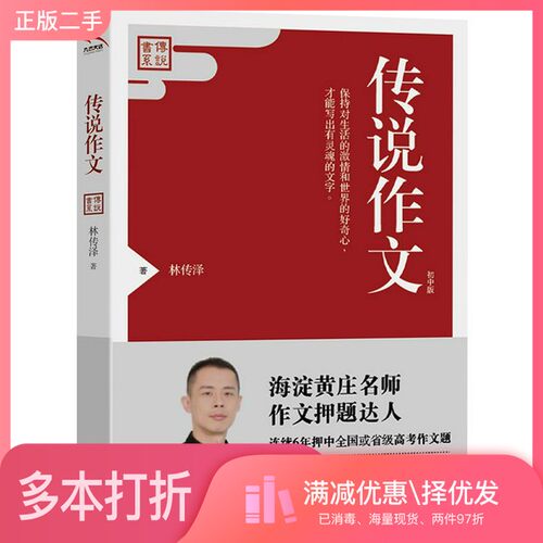 正版二手图书《传说作文》（初中版）（中高考作文押题达人，经典阅读作文素材，满分作文全攻略）林传泽江苏凤凰文艺出版社978755