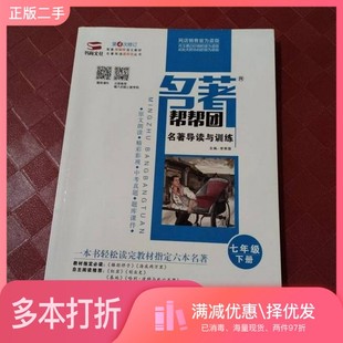 正版二手图书名著导读与训练(7下)/名著帮帮团李荣国  主编浙江工商大学出版社9787517824756