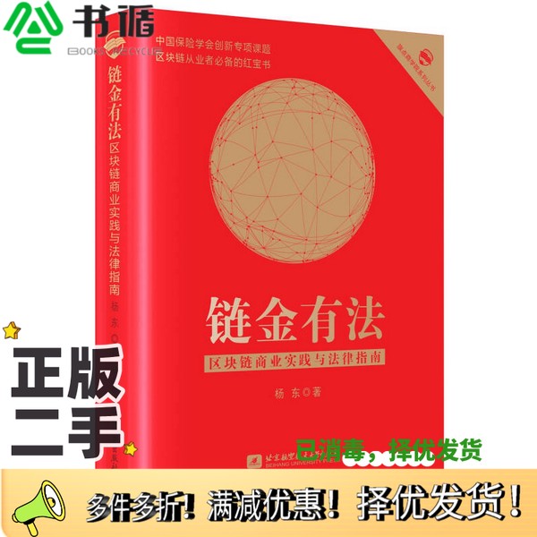 正版二手图书旗点商学院系列丛书  链金有法  区块链商业实践与法律指南杨东著北京航空航天大学出版社9787512424340