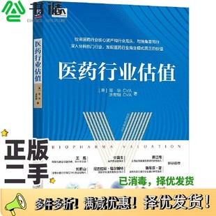 正版二手图书医药行业估值[澳]郑华 涂宏钢机械工业出版社9787111719298