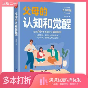 正版二手图书《父母的认知和觉醒》梅拾璎江苏凤凰科学技术出版社9787571343262