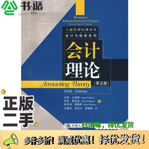 正版二手图书会计理论  第5版杰恩·戈弗雷（Jayne Godfrey），阿伦·霍奇森（Allan Hodgson），斯科特·霍姆斯（Scott Holmes中