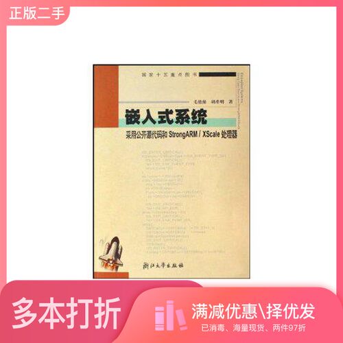 正版二手图书嵌入式系统 采用公开源代码和StrongARM/XScale处理器毛德操，胡希明著浙江大学出版社9787308033626