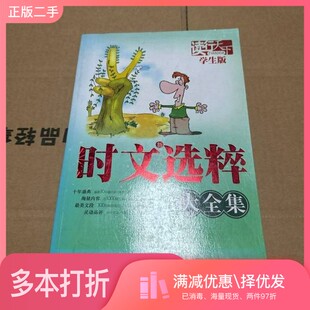正版二手图书时文新选粹大全集  学生版宽心丛书主编；李秀丽本册主编；刘学智副主编；马成瑞，马艳秋，邹贵生等编出版社97875506