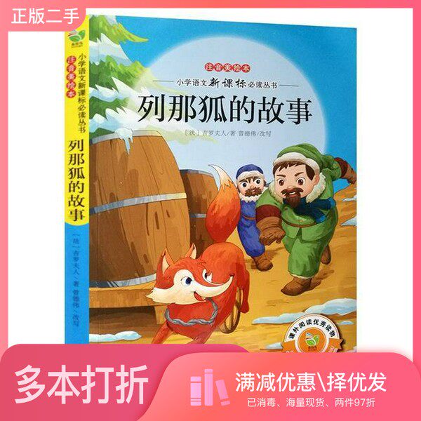 正版二手图书小学语文新课标必读丛书  列那狐的故事  注音美绘本（法）吉罗夫人著；曾德伟改写长江文艺出版社9787535487889