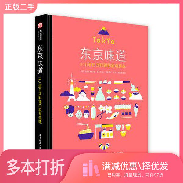 正版二手图书东京味道  110道日式料理的家常美味（日）室田万央里著；彭小芬译华中科技大学出版社9787568039031