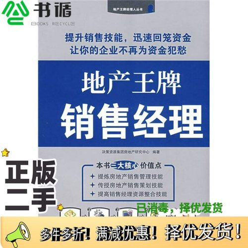 正版二手图书地产王牌销售经理决策资源集团房地产研究中心北京大学出版社9787301139677