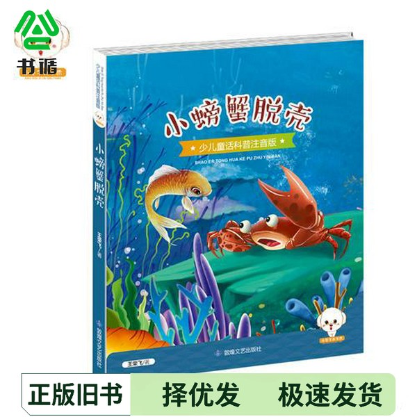 正版二手图书小豆子彩书坊  少儿童话科普  小螃蟹脱壳  彩绘注音版王荣飞著敦煌文艺出版社9787546811994图片