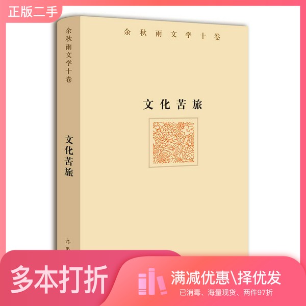 正版二手图书余秋雨文学十卷：文化苦旅（与著名文化学者余秋雨先生牵手二十年特别推出，精装珍藏版）余秋雨作家出版社9787506392图片