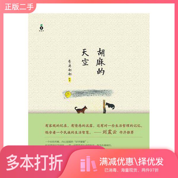 正版二手图书胡麻的天空秀英奶奶绘著浙江人民出版社9787213066023