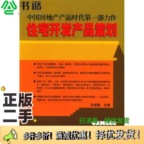 正版二手图书住宅开发产品策划余源鹏主编广东经济出版社9787806774397