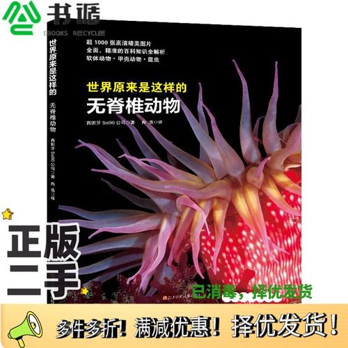 正版二手图书世界原来是这样的：无脊椎动物[西班牙]Sol101公司四川少年儿童出版社9787536597716