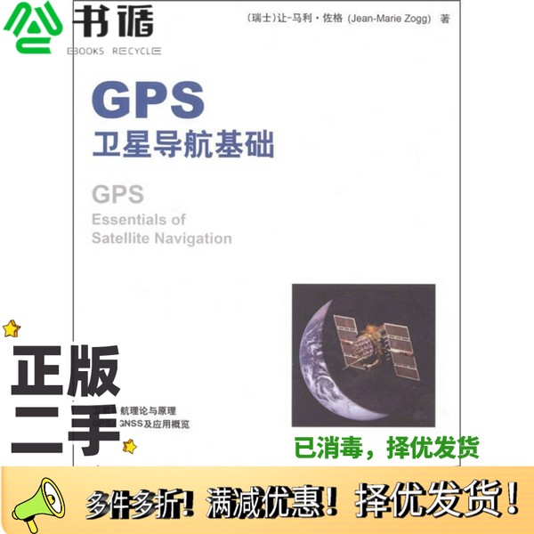 正版二手图书GPS卫星导航基础(瑞士)让-马利·佐格著出版社9787802437890