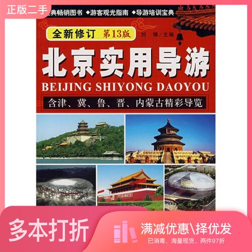 正版二手图书北京实用导游刘锋编中国旅游出版社9787503232589