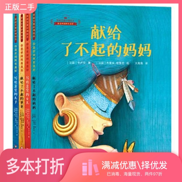 正版二手图书【套装全4册】家庭互爱珍情绘本 （全4册）[阿根廷]阿里尔·安德烈·阿尔马达；大南南  译；[德]索尼娅·维默尔  绘