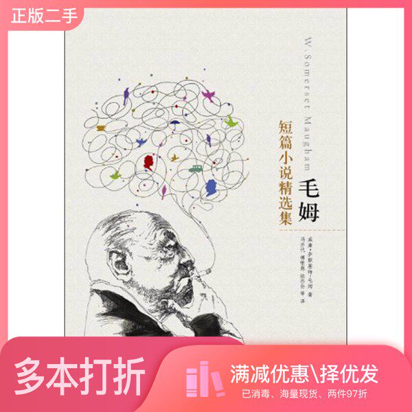 正版二手图书毛姆短篇小说精选集(英)威廉·萨默塞特·毛姆著;冯亦代,傅惟慈,陆谷孙等译出版社9787544728669