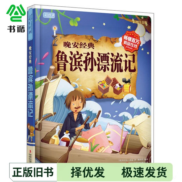 正版二手图书彩书坊：鲁滨孙漂流记[英]丹尼尔·笛福（Daniel Defoe）；陈玲玲  译出版社9787553406909图片