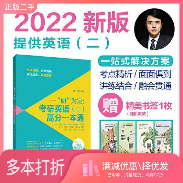 正版二手图书一“研”为定：考研英语（二）高分一本通（提供MBAMAPMPAcc类联考一站式解决方案）韩健  主编上海交通大学出版社978