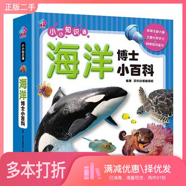 正版二手图书海洋博士小百科 益智版深圳幼福编辑部  编江西美术出版社9787548051930
