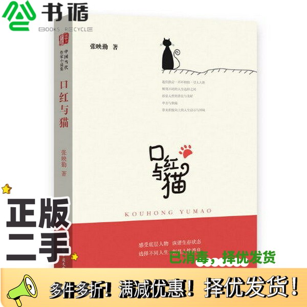 正版二手图书口红与猫（锐势力·中国当代作家小说集）张映勤中国文史出版社9787520522083