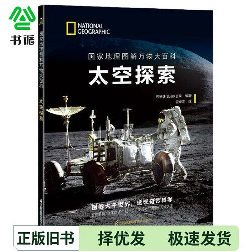 正版二手图书国家地理图解万物大百科——太空探索[西班牙]Sol90公司江苏凤凰科学技术出版社9787571332730