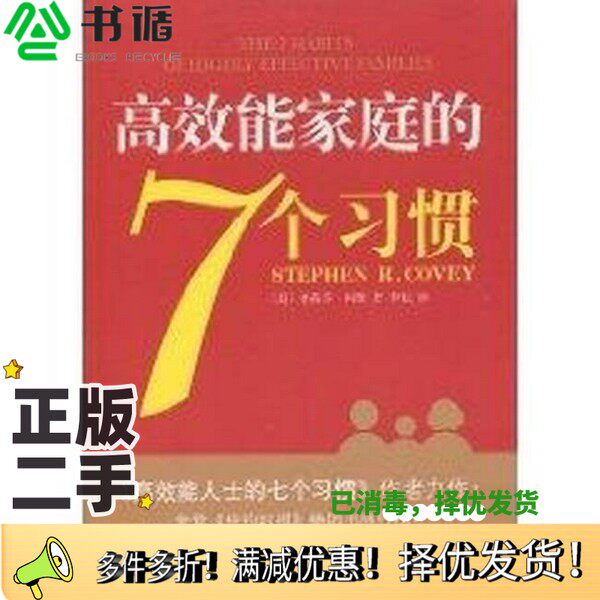 正版二手图书高效能家庭的7个习惯（美）史蒂芬·柯维（STEPHENR.COVEY）著；李耘译南海出版公司9787544247375
