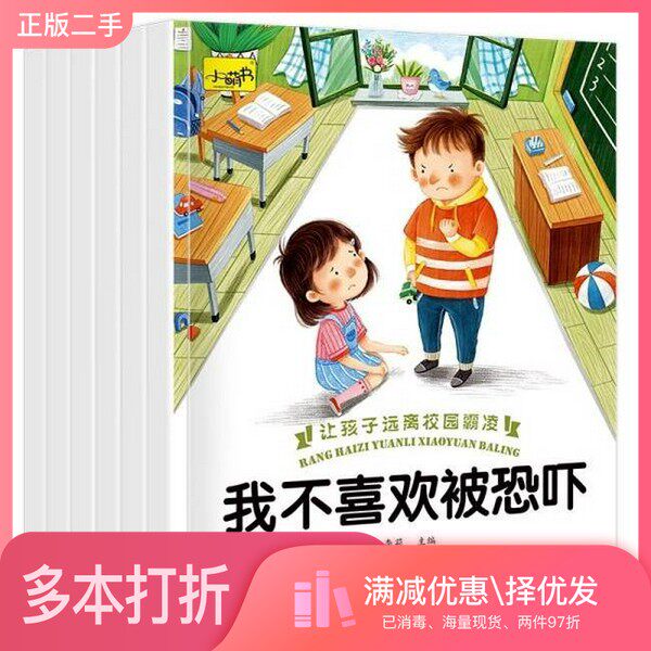 正版二手图书【套装全6册】幼儿园启蒙教育反校园霸凌绘本自我保护意识培养图画书(全6册)李莉黑龙江少年儿童出版社9787531974468
