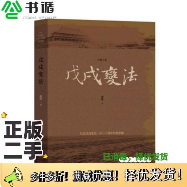 正版二手图书戊戌变法穆陶著作家出版社9787506399982