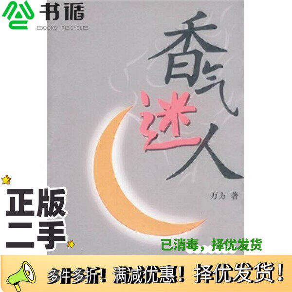 正版二手图书香气迷人万方著出版社9787801424266