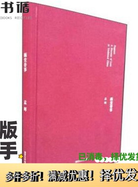 正版二手图书画堂香事孟晖著南京大学出版社9787305096648