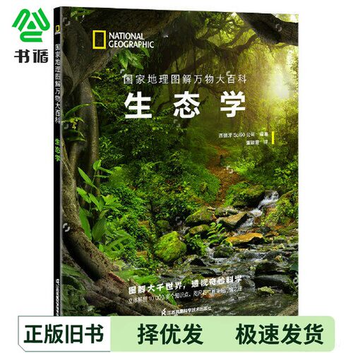正版二手图书国家地理图解万物大百科——生态学[西班牙]Sol90公司江苏凤凰科学技术出版社9787571328542