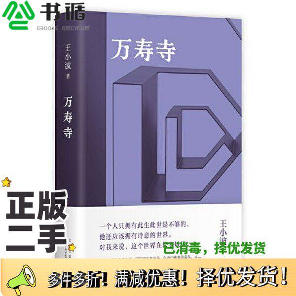 正版二手图书万寿寺（王小波经典，20世纪蕞好的汉语小说之一！马伯庸盛赞“无可救药地喜欢”，2023新版）王小波  著；新经典  出