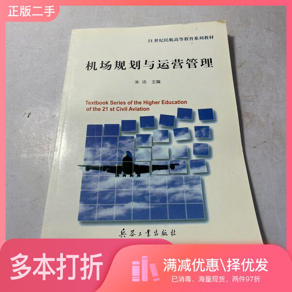 正版二手图书机场规划与运营管理朱沛主编兵器工业出版社9787801721433