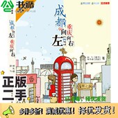 正版 社9787229016180 林万姝著重庆出版 二手图书成都向左 重庆向右胡飞