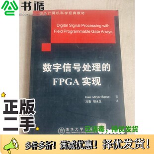 正版二手图书数字信号处理的FPGA实现Uwe Meyer-Baese著；刘凌，胡永生译清华大学出版社9787302060352
