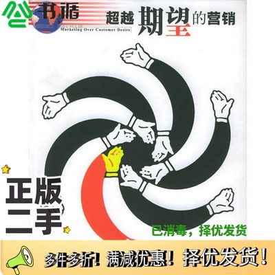 正版二手图书超越期望的营销梅清豪著出版社9787806564103