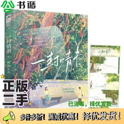 正版二手图书一封情书磎山出版社9787516839942
