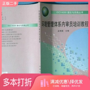 正版二手图书环境管理体系内审员培训教程孟宪国主编中国标准出版社9787506621649