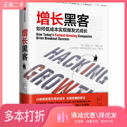 正版二手图书增长黑客  如何低成本实现爆发式成长肖恩·埃利斯（Sean Ellis），摩根·布朗（Morgan Brown）出版社9787508678535