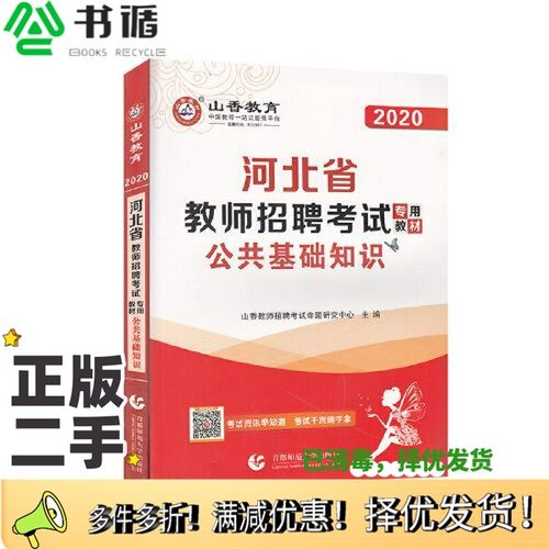 正版二手图书山香2020河北省教师招聘考试专用教材 公共基础知识山香教师招聘考试命题研究中心出版社9787565653100