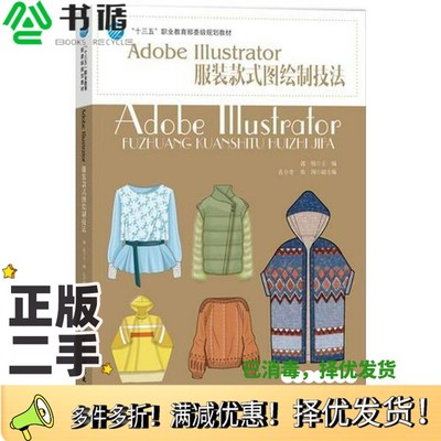 正版二手图书Adobe Illustrator服装款式图绘制技法郭锐中国纺织出版社9787518054770