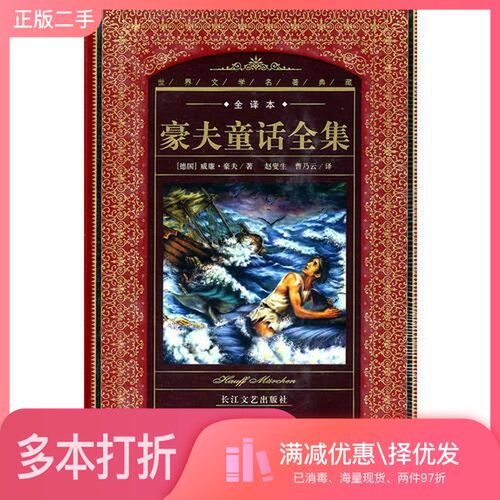 正版二手图书豪夫童话全集  全译本（德）威廉·豪夫著；赵燮生，曹乃云译长江文艺出版社9787535437112